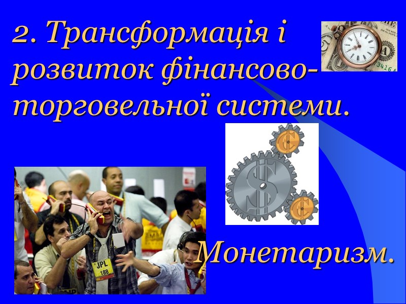 2. Трансформація і розвиток фінансово-торговельної системи. Монетаризм.